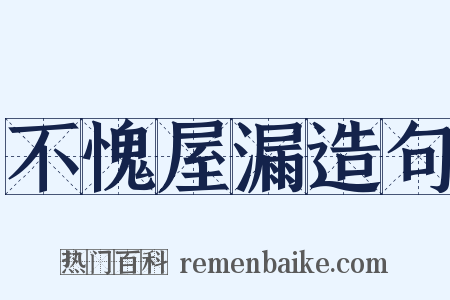 不愧屋漏造句是什么意思的图片